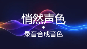 悄然声色克隆AI人声克隆 封面