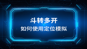 斗转多开如何模拟经纬度位置 封面