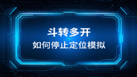 斗转多开如何停止定位模拟 封面