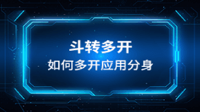 斗转多开如何多开应用分身 封面