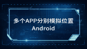 天下游多个APP分别模拟位置 封面