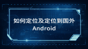 天下游如何定位及定位到国外? 封面